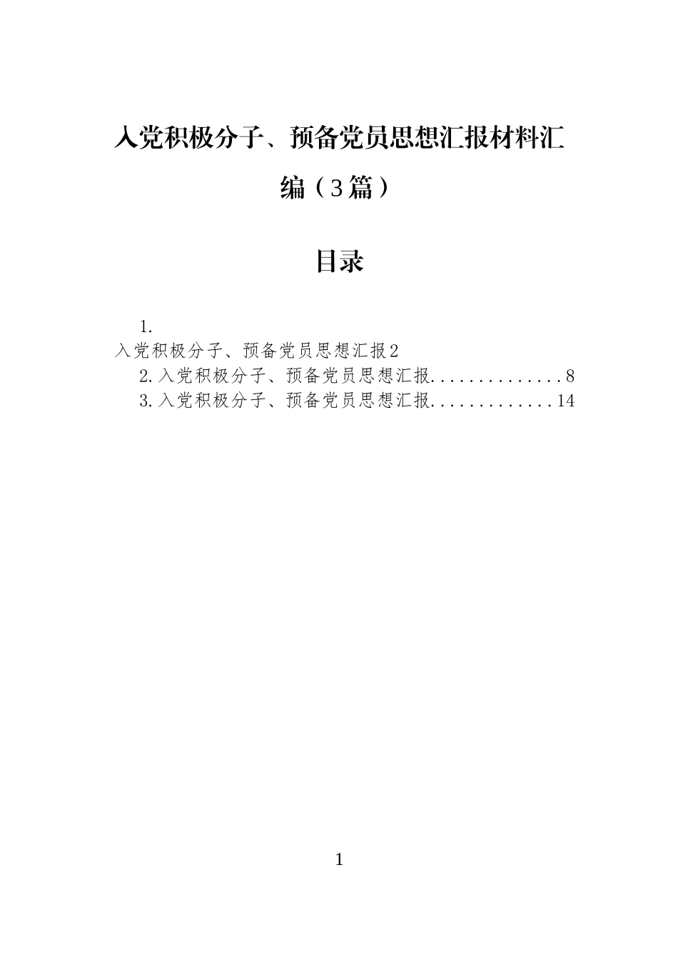 入党积极分子、预备党员思想汇报材料汇编（3篇）.docx_第1页