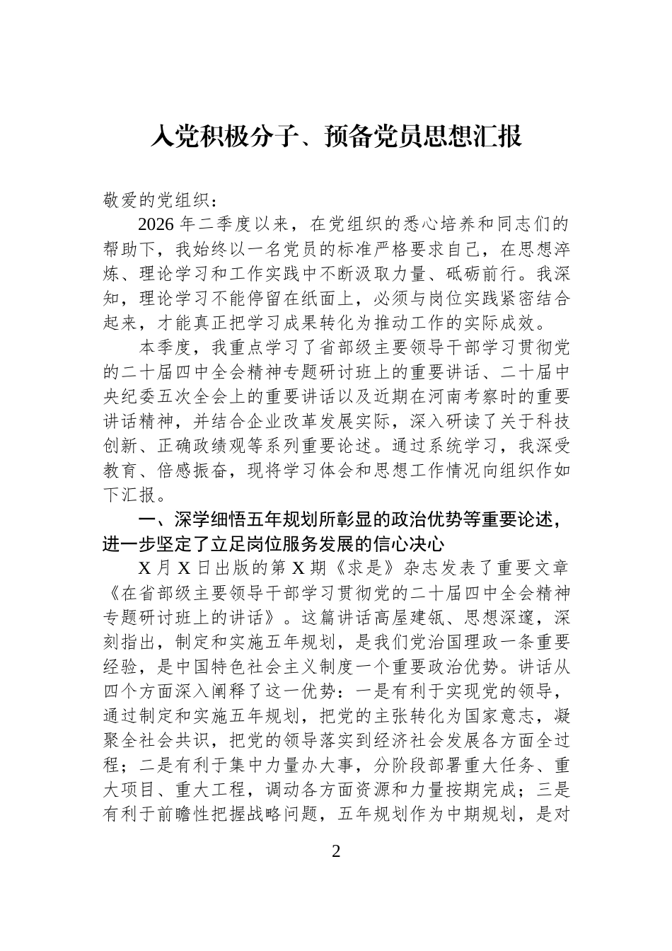 入党积极分子、预备党员思想汇报材料汇编（3篇）.docx_第2页