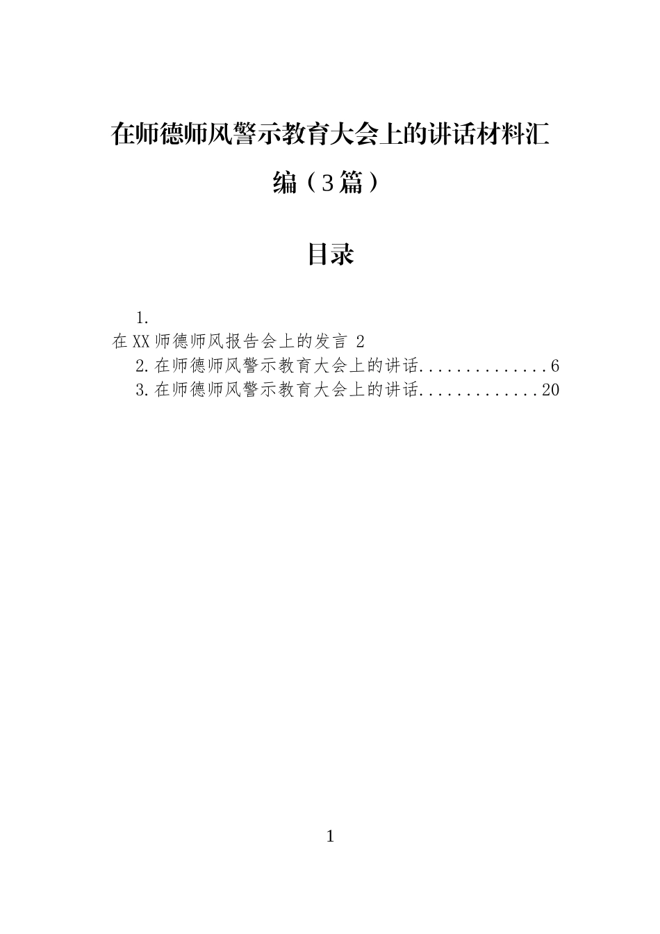 在师德师风警示教育大会上的讲话材料汇编（3篇）.docx_第1页