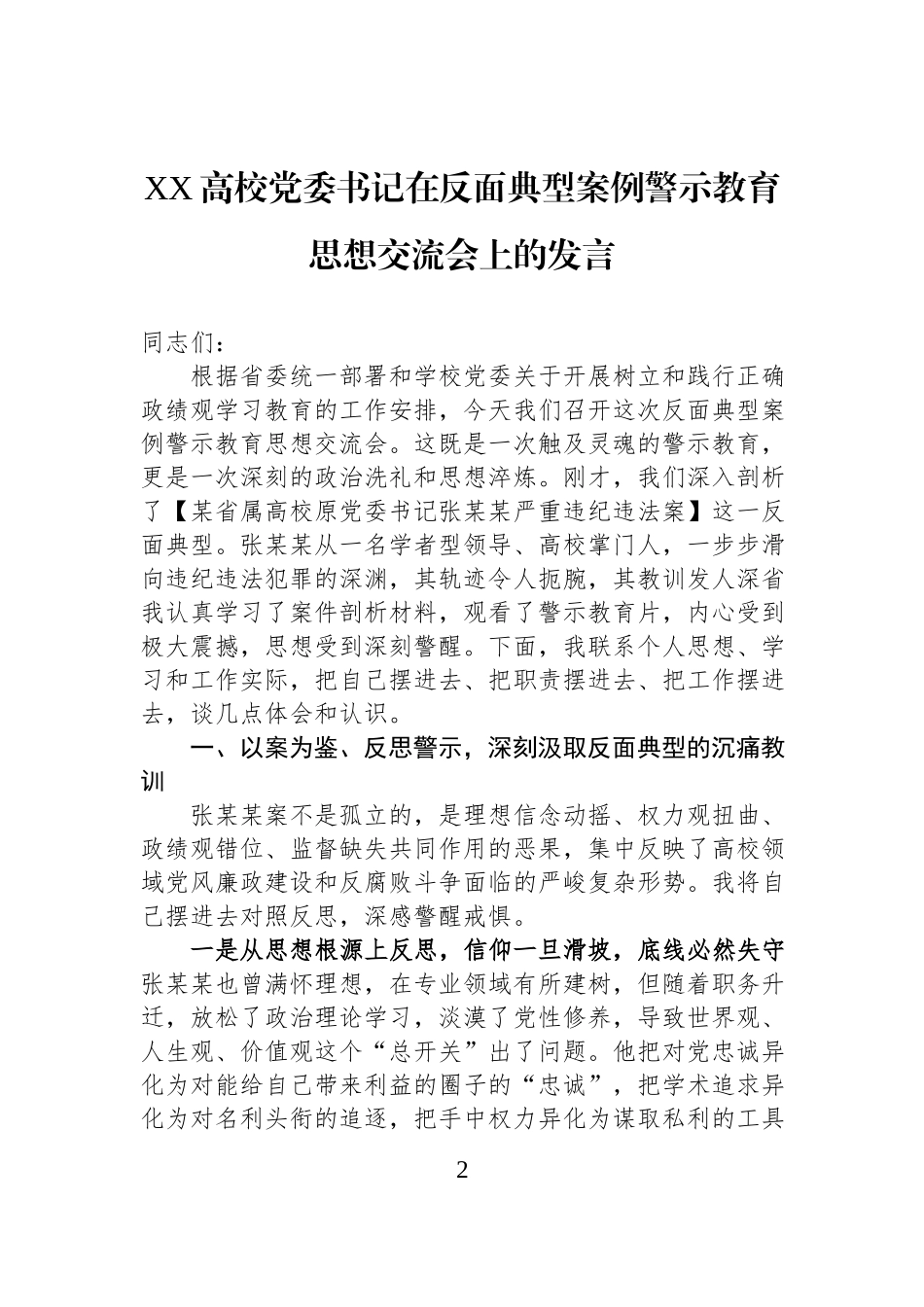 高校党委书记在反面典型案例警示教育思想交流会上的发言汇编（2篇）.docx_第2页
