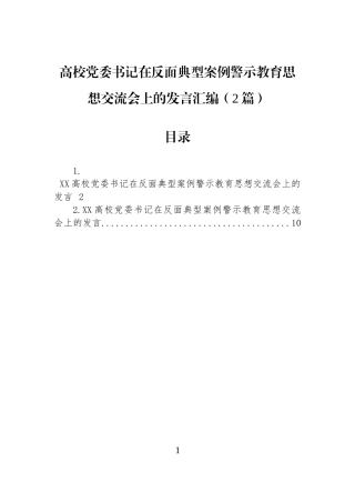 高校党委书记在反面典型案例警示教育思想交流会上的发言汇编（2篇）.docx
