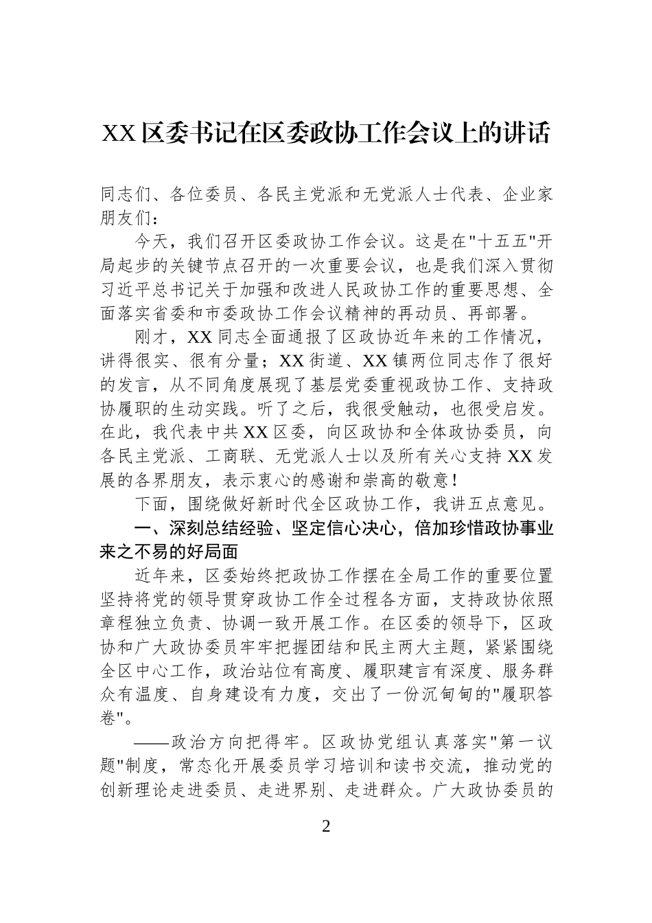 区委书记在区委政协工作会议上的讲话汇编（2篇）.docx_第2页