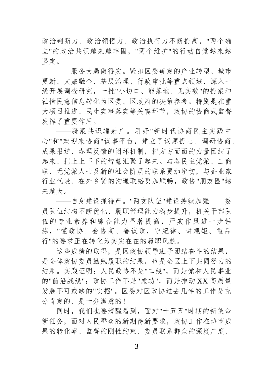 区委书记在区委政协工作会议上的讲话汇编（2篇）.docx_第3页