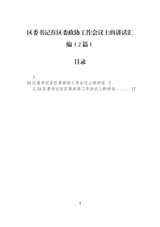 区委书记在区委政协工作会议上的讲话汇编（2篇）.docx