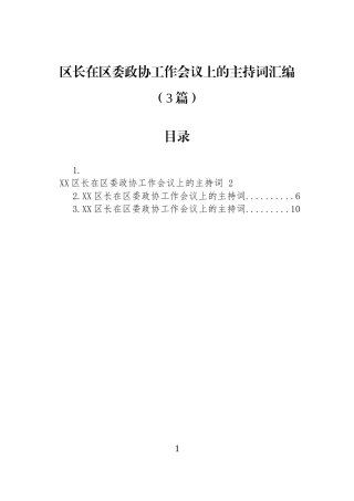 区长在区委政协工作会议上的主持词汇编（3篇）.docx