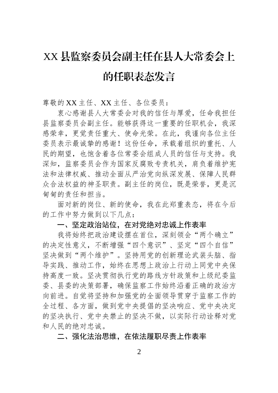 县监察委员会副主任在县人大常委会上的任职表态发言汇编（3篇）.docx_第2页