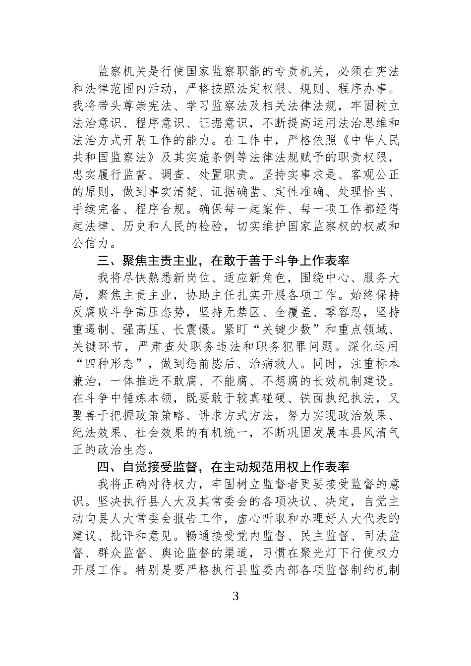 县监察委员会副主任在县人大常委会上的任职表态发言汇编（3篇）.docx_第3页