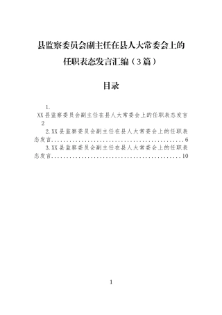 县监察委员会副主任在县人大常委会上的任职表态发言汇编（3篇）.docx