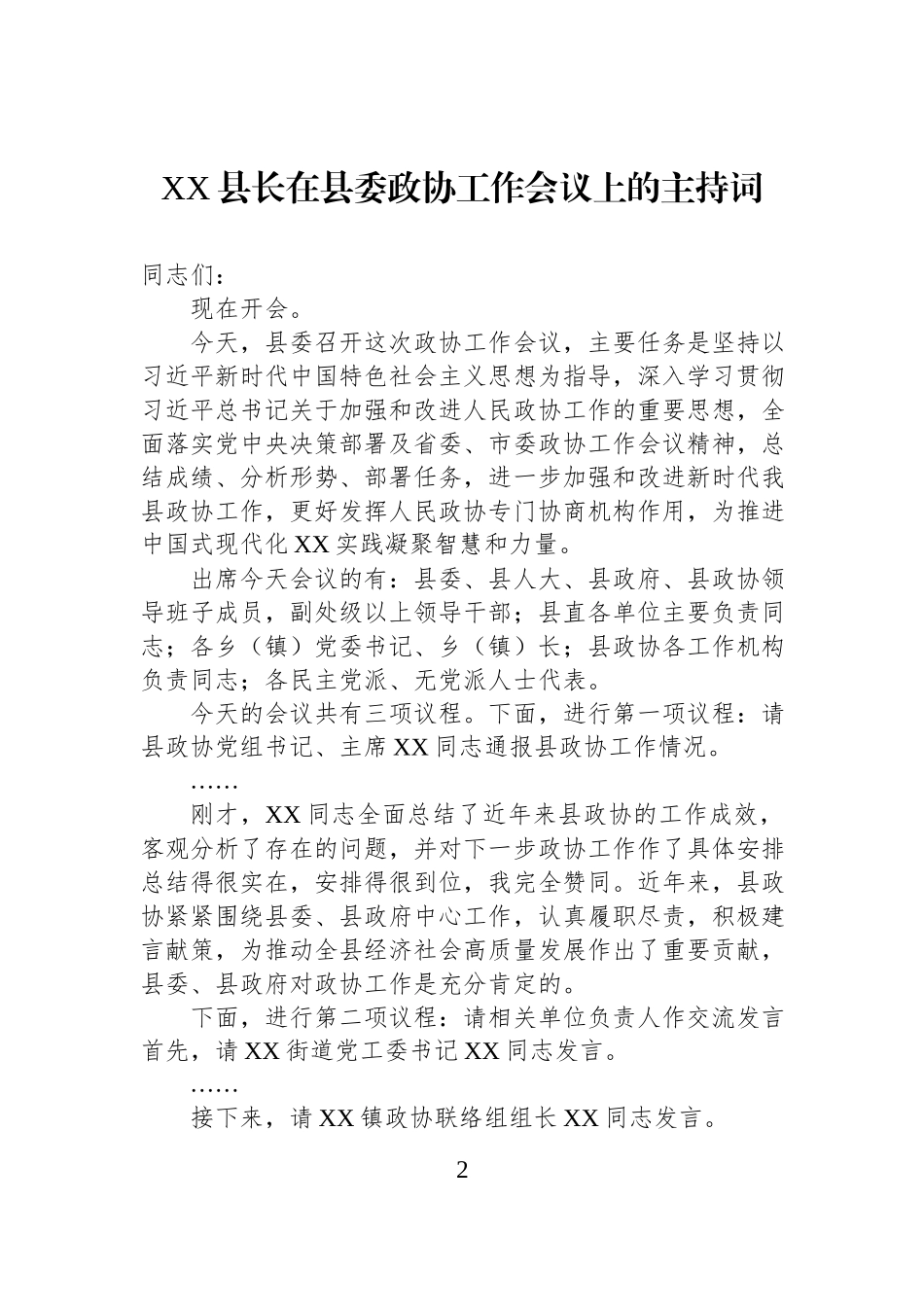 县长在县委政协工作会议上的主持词汇编（3篇）.docx_第2页
