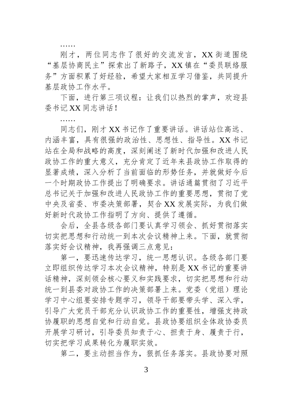 县长在县委政协工作会议上的主持词汇编（3篇）.docx_第3页