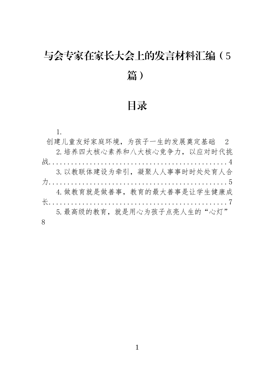 与会专家在家长大会上的发言材料汇编（5篇）.docx_第1页