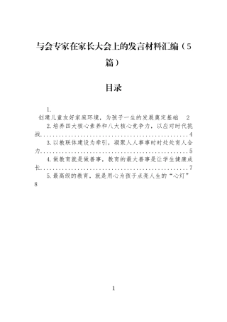 与会专家在家长大会上的发言材料汇编（5篇）.docx