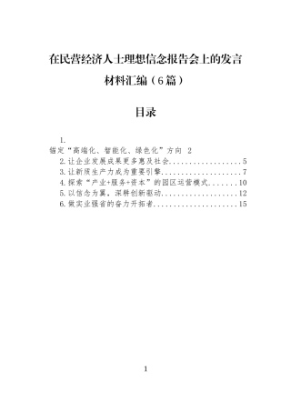 在民营经济人士理想信念报告会上的发言材料汇编（6篇）.docx