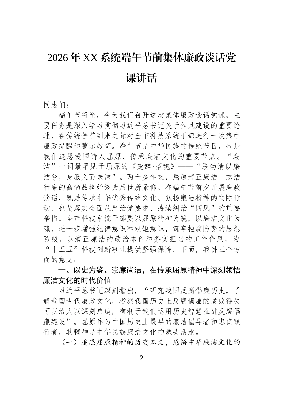 2026年XX系统端午节前集体廉政谈话党课讲话材料汇编（5篇）.docx_第2页