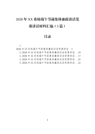2026年XX系统端午节前集体廉政谈话党课讲话材料汇编（5篇）.docx