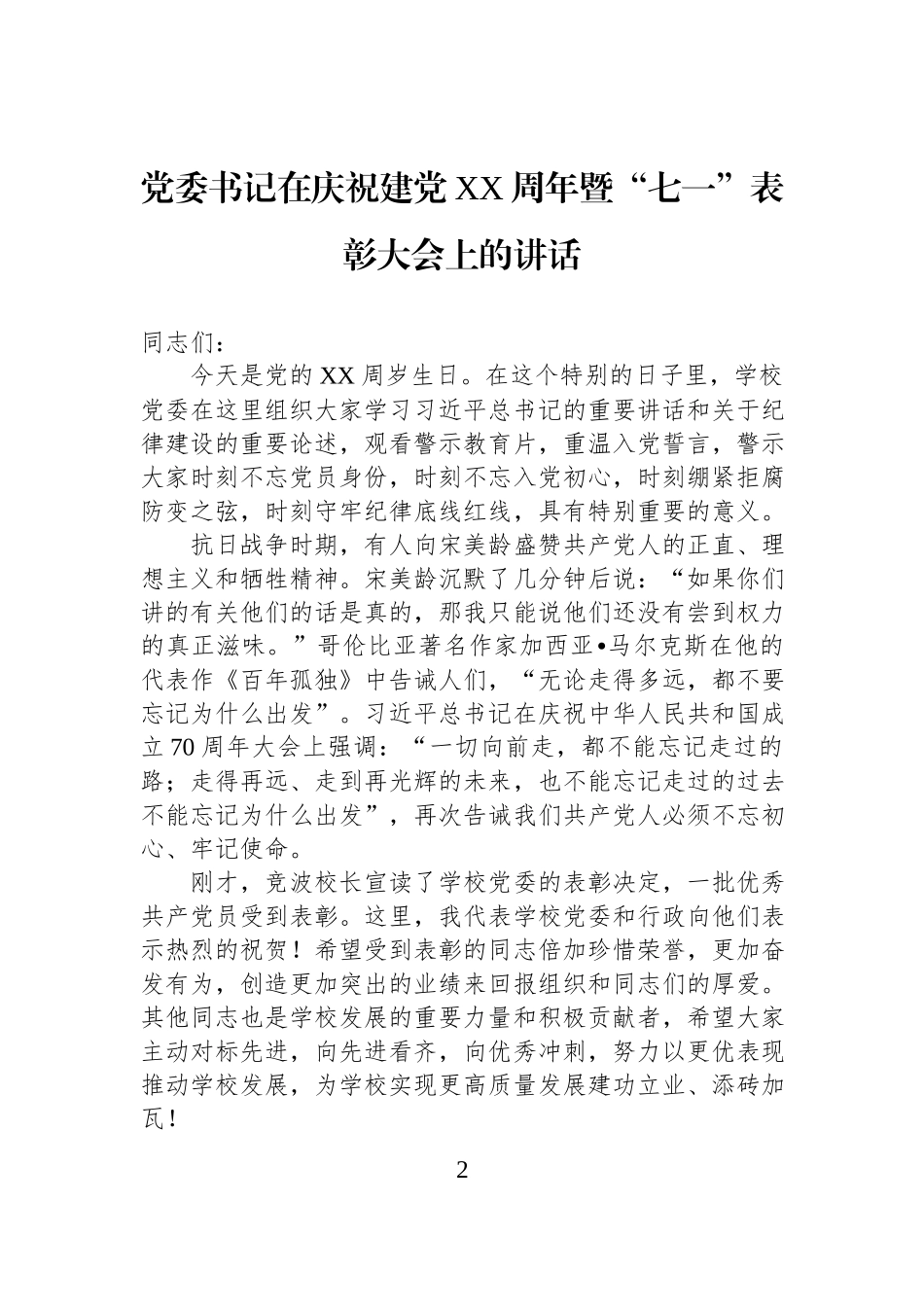 庆祝中国共产党XX周年诞辰暨“七一”表彰大会讲话材料汇编（8篇）.docx_第2页