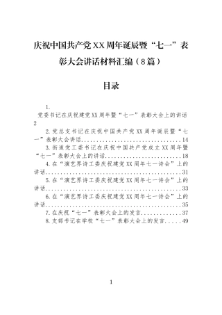 庆祝中国共产党XX周年诞辰暨“七一”表彰大会讲话材料汇编（8篇）.docx