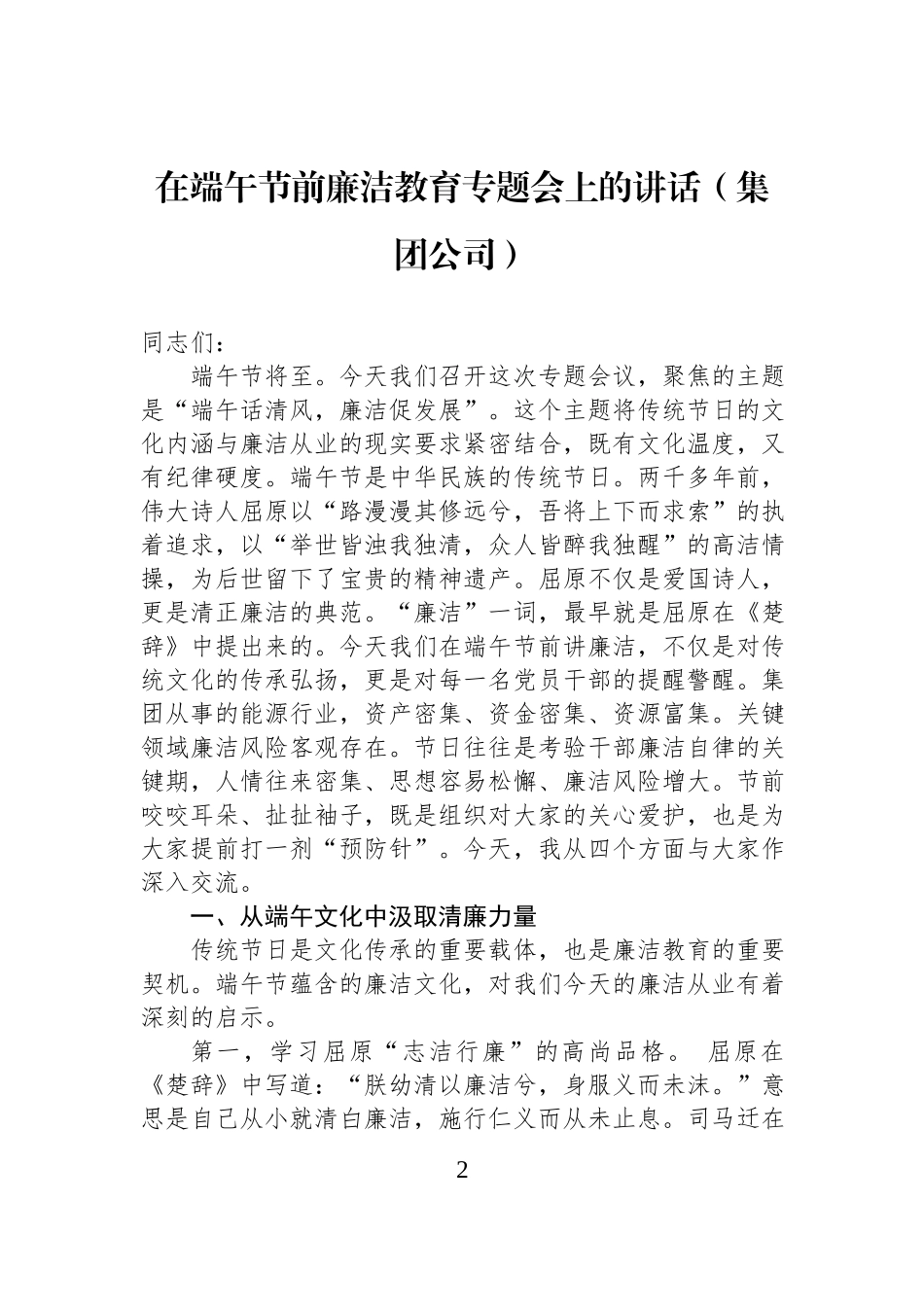 在端午节前廉洁教育专题会上的讲话材料汇编（3篇）.docx_第2页