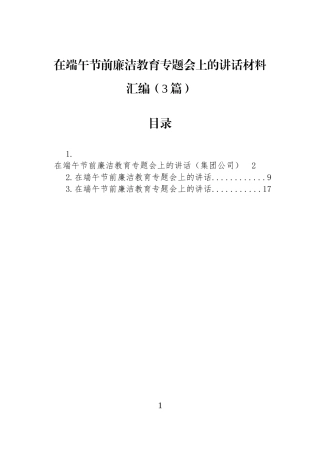 在端午节前廉洁教育专题会上的讲话材料汇编（3篇）.docx