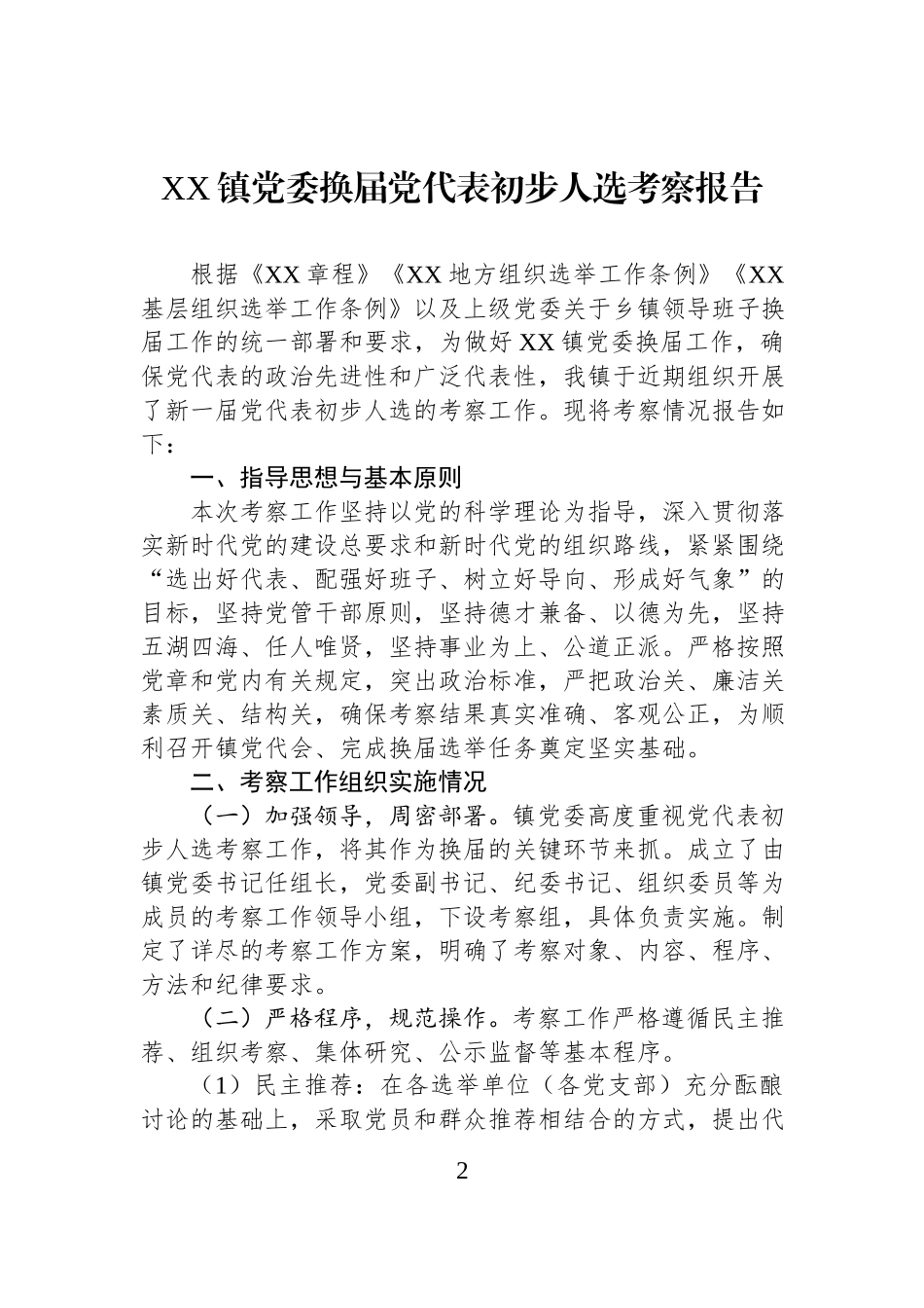 XX镇党委换届党代表初步人选考察报告汇编（3篇）.docx_第2页