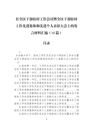 在全区干部驻村工作会议暨全区干部驻村工作先进集体和先进个人表彰大会上的发言材料汇编（10篇）.docx