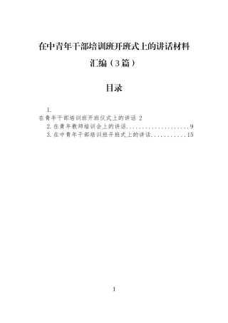 在中青年干部培训班开班式上的讲话材料汇编（3篇）.docx
