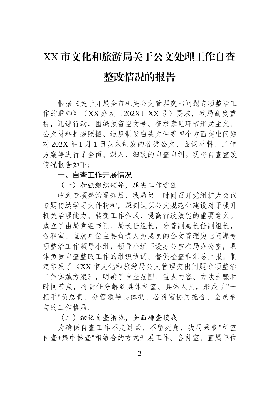 市文化和旅游局关于公文处理工作自查整改情况的报告汇编（2篇）.docx_第2页