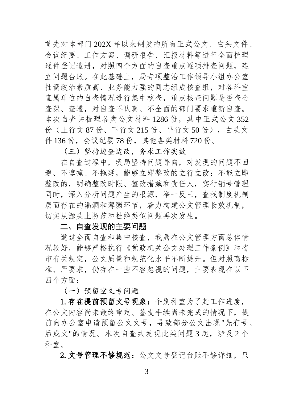 市文化和旅游局关于公文处理工作自查整改情况的报告汇编（2篇）.docx_第3页