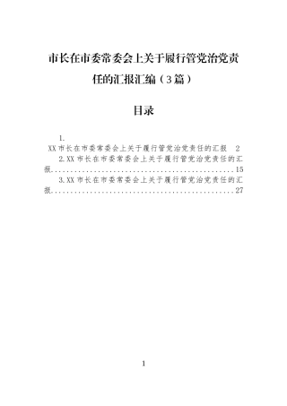 市长在市委常委会上关于履行管党治党责任的汇报汇编（3篇）.docx