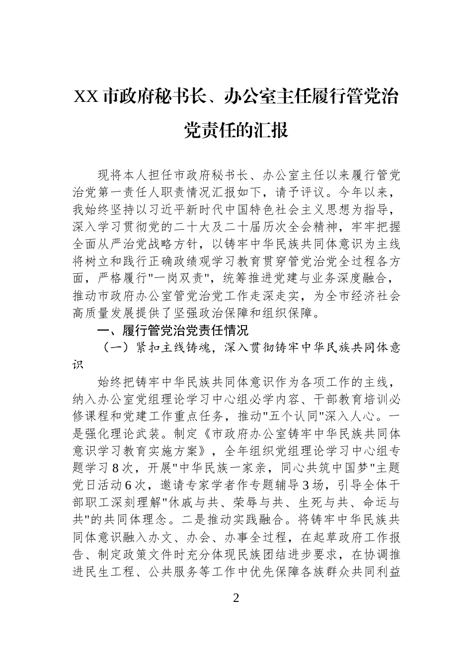 市政府秘书长、办公室主任履行管党治党责任的汇报汇编（2篇）.docx_第2页