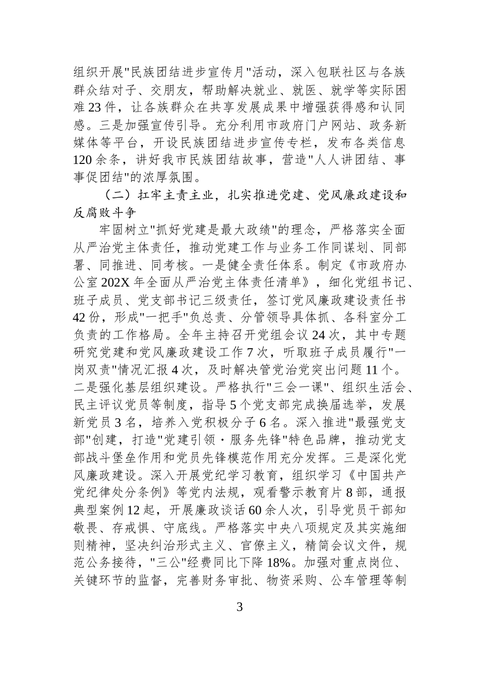 市政府秘书长、办公室主任履行管党治党责任的汇报汇编（2篇）.docx_第3页
