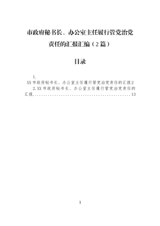 市政府秘书长、办公室主任履行管党治党责任的汇报汇编（2篇）.docx