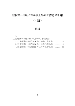 驻村第一书记2026年上半年工作总结汇编（4篇）.docx