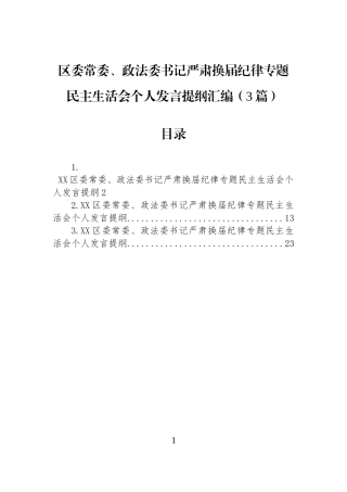 区委常委、政法委书记严肃换届纪律专题民主生活会个人发言提纲汇编（3篇）.docx