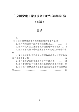 在全国党建工作座谈会上的发言材料汇编（8篇）.docx