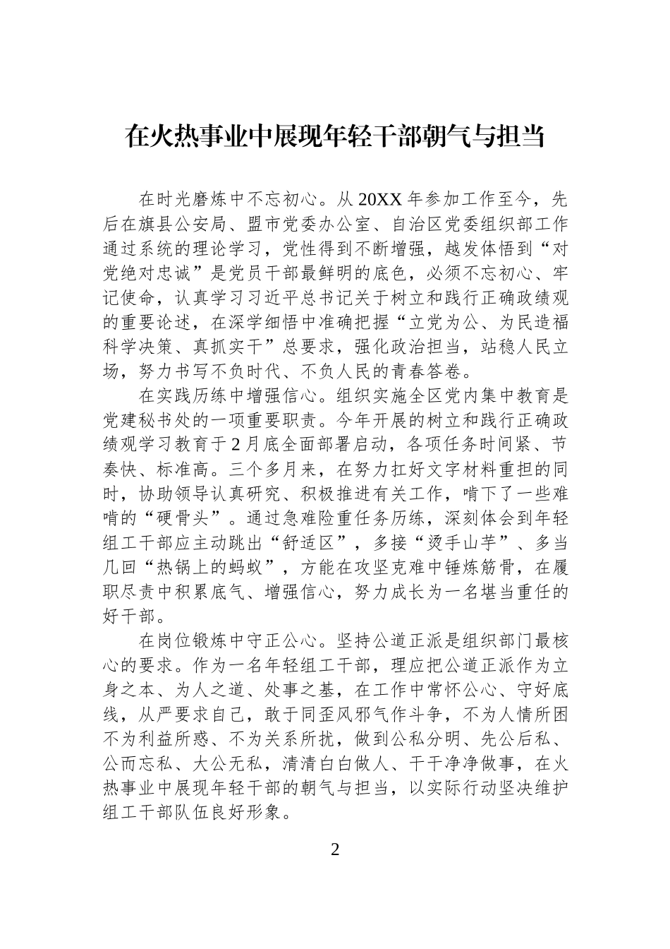 XX党委组织部年轻干部发言材料汇编（6篇）.docx_第2页
