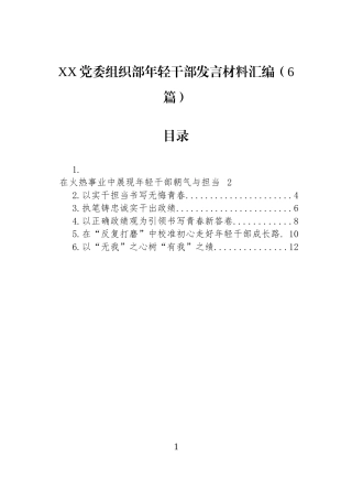 XX党委组织部年轻干部发言材料汇编（6篇）.docx