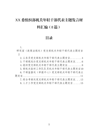 XX委组织部机关年轻干部代表主题发言材料汇编（8篇）.docx