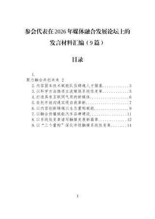 参会代表在2026年媒体融合发展论坛上的发言材料汇编（9篇）.docx