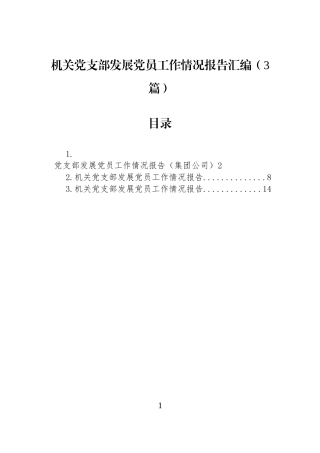 机关党支部发展党员工作情况报告汇编（3篇）.docx