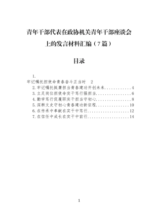 青年干部代表在政协机关青年干部座谈会上的发言材料汇编（7篇）.docx