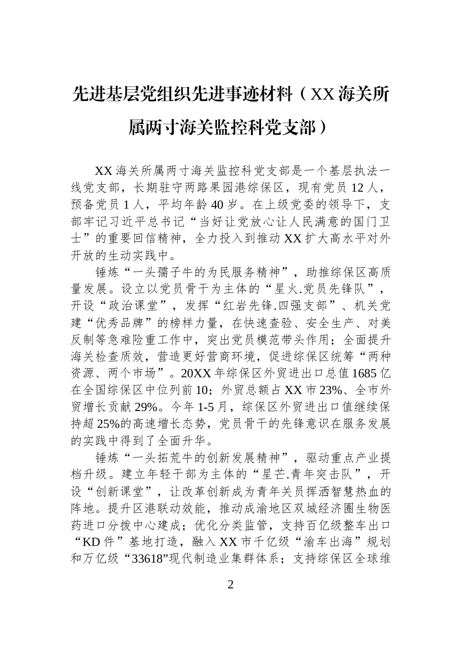 先进基层党组织先进事迹材料汇编（7篇）.docx_第2页