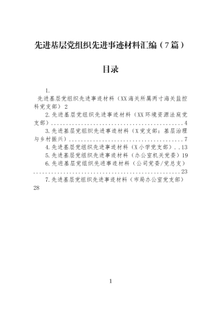 先进基层党组织先进事迹材料汇编（7篇）.docx