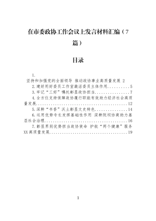 在市委政协工作会议上发言材料汇编（7篇）.docx