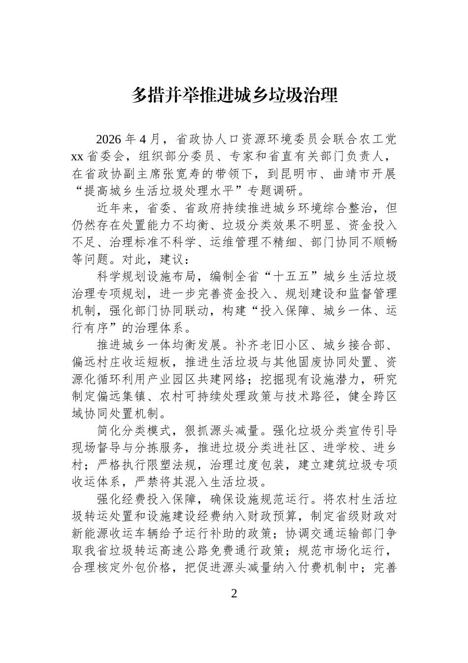 在政协“提高城乡垃圾处理水平”专题协商会上的发言材料汇编（13篇）.docx_第2页