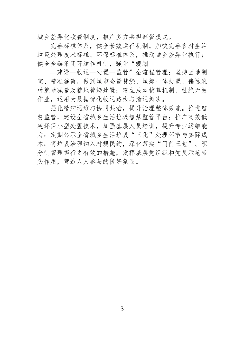 在政协“提高城乡垃圾处理水平”专题协商会上的发言材料汇编（13篇）.docx_第3页