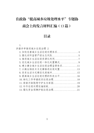 在政协“提高城乡垃圾处理水平”专题协商会上的发言材料汇编（13篇）.docx
