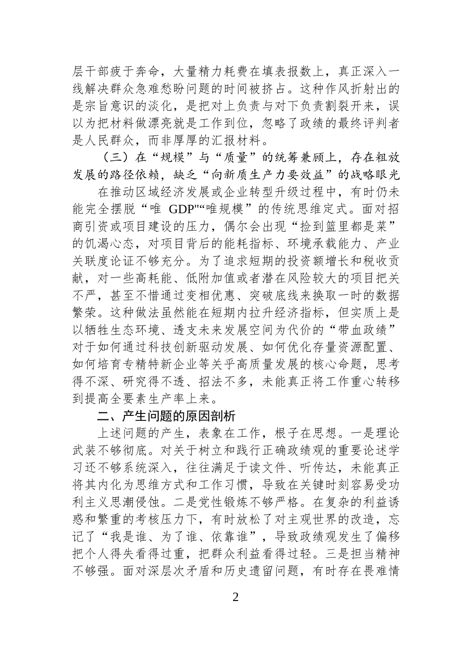 树立和践行正确zjg的查摆问题及整改措施.docx_第2页
