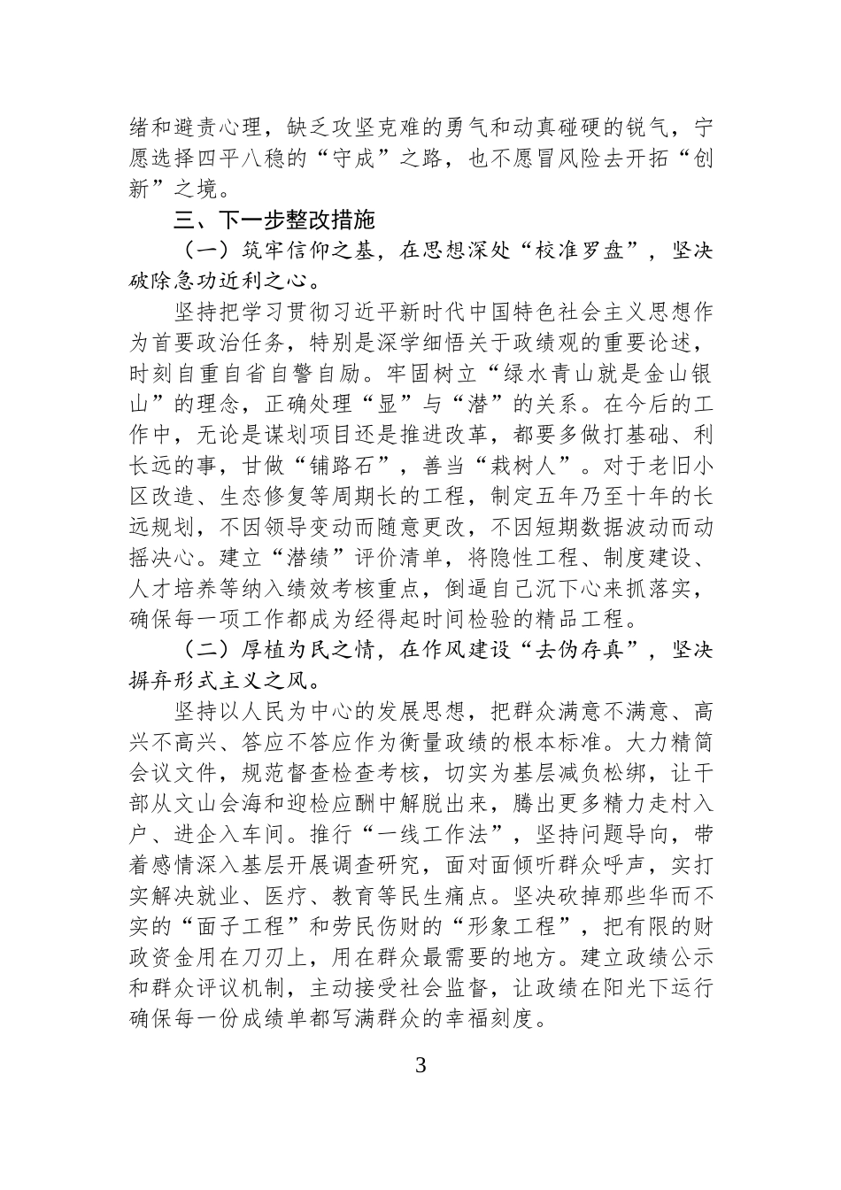 树立和践行正确zjg的查摆问题及整改措施.docx_第3页