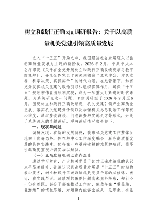 树立和践行正确zjg调研报告：关于以高质量机关党建引领高质量发展.docx